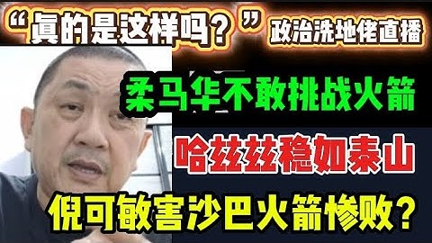 457期直播🔴15/11/2025🔴柔佛马华不敢挑战火箭！/哈兹兹稳如泰山！/倪可敏害火箭惨败？🔴欢迎各位对时事新闻提出问题🛑🛑每晚10点，欢迎一起激荡思维