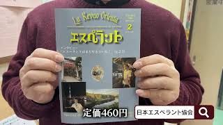 エスペラント 2026年2月号 – La Revuo Orienta (Februaro 2026)