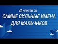 Самые сильные имена для мальчиков