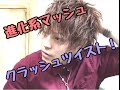 新しいアイロン髪セット　～クラッシュツイスト！～