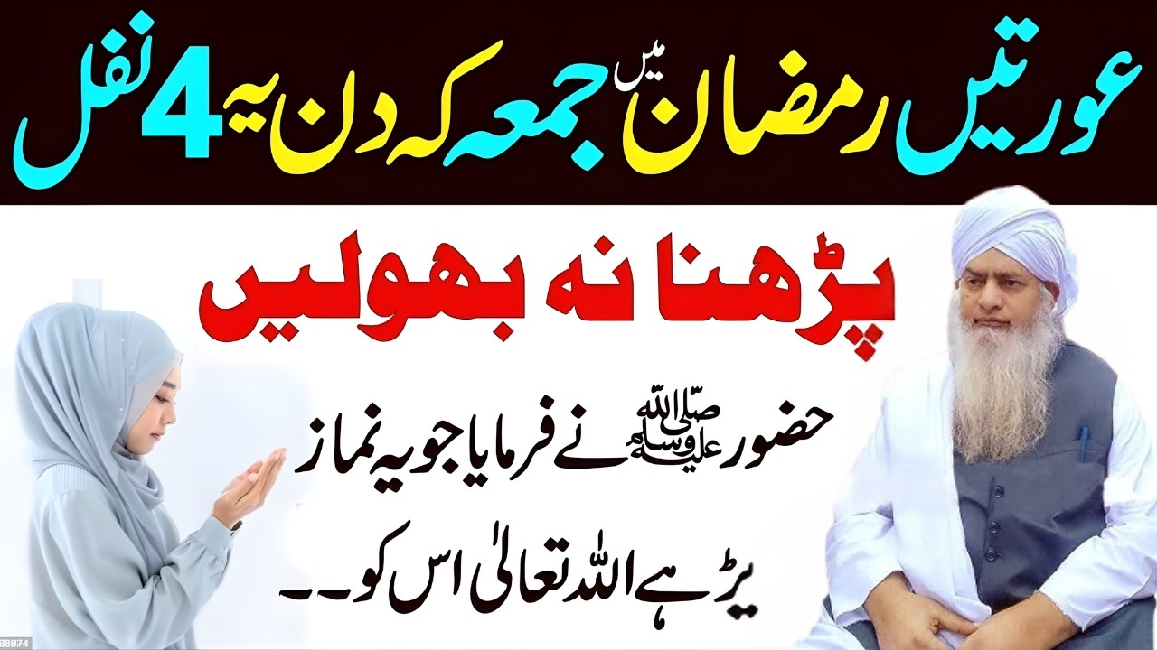 Auratain Ramzan Ke Jumma Mein Ye 4 Nafal Zaroor Parhein! Huzoor ﷺ Ka Wada – Allah De Ga Bara Inaam