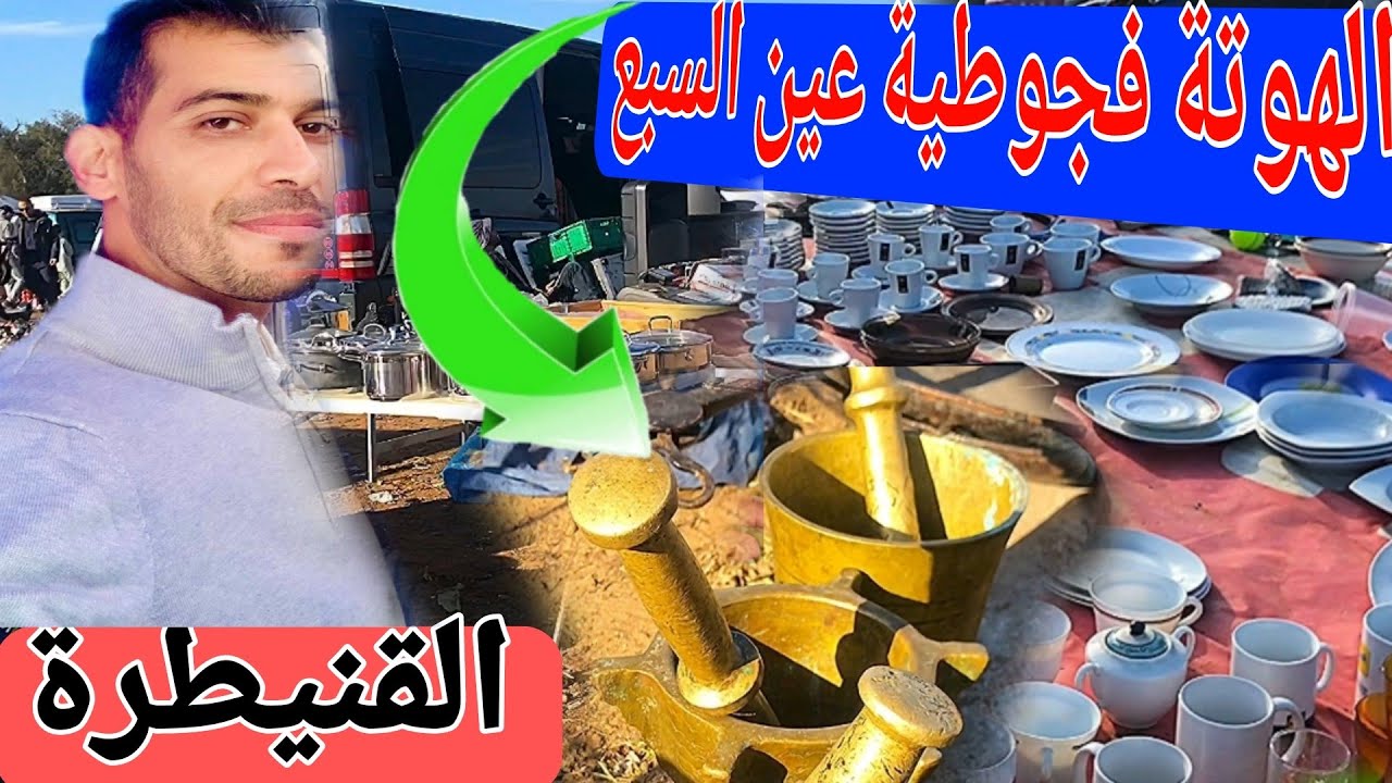 أحسن جوطية عين السبع القنيطرة على قناة المرضي