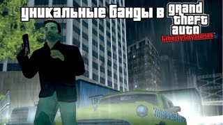 Уникальные банды в GTA Liberty City Stories