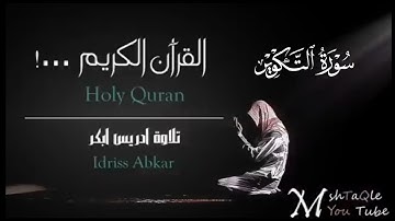 سورة التكوير كاملة|بصوت القارئ إدريس أبكرتلاوة Sheikh Idris Abkar