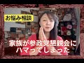 参政党タウンミーティングの懇親会に妻や夫がハマってしまいました・・・・　NHK党 立花孝志氏が指摘した家族間の亀裂について