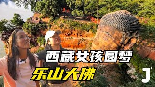 Took a Tibetan Girl to the Leshan Giant Buddha! I Didn't Realize it Looked Better than in My Phone! by 旅行嘉日记 3,415 views 6 months ago 5 minutes, 33 seconds