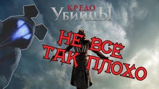 КРЕДО УБИЙЦЫ - НЕ ВСЁ ТАК ПЛОХО КРЕДО УБИЙЦЫ - НЕ ВСЁ ТАК ПЛОХО