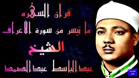 سورة الاعراف الاذاعه المصريه  الشيخ عبدالباسط عبدالصمد