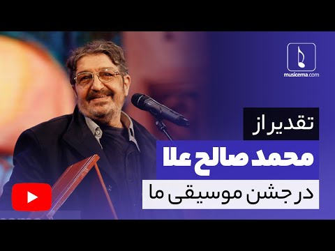 تقدیر از محمد صالح علا در جشن موسیقی ما