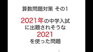 【2021年に出題されそうな中学入試の問題･算数編その1】