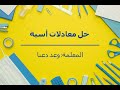 حل معادلات أسية ولوغاريتمية حل معادلات أسية