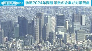 「物流2024年問題」 企業の半数が対策に苦慮(2023年7月31日)