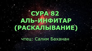 Сура 82. Аль-Инфитар (Раскалывание)