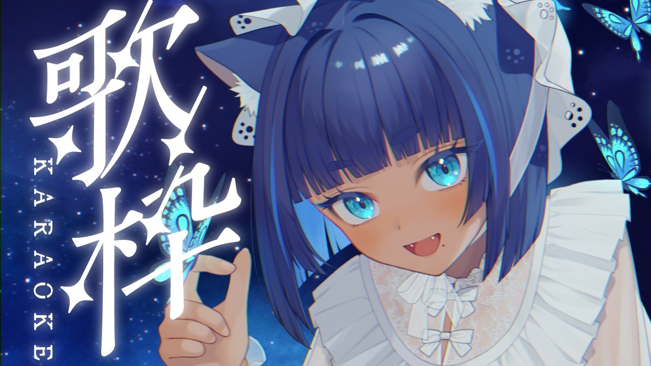 〖 #歌枠 ┊ KARAOKE 〗ピアノ&アコギ伴奏 ✦ 深夜の睡眠導入歌枠 Singing Stream〖 #儚牙紺┊#vsinger 〗