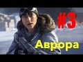 Battlefield V* Аврора №3*Фінал