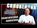 Разговор ни о чем: анализ "прямой линии" Путина. Соловейчик 17.04.2016