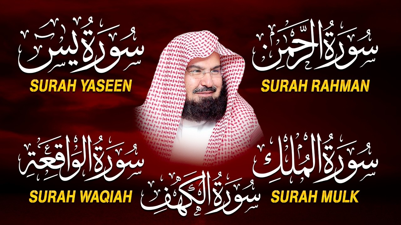 سورة يس + الواقعة + الرحمن + الملك + الكهف للرزق والشفاء العاجل باذن الله💚 عبد الرحمن السديس