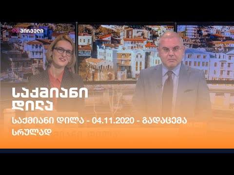 საქმიანი დილა - 04.11.2020 - გადაცემა სრულად
