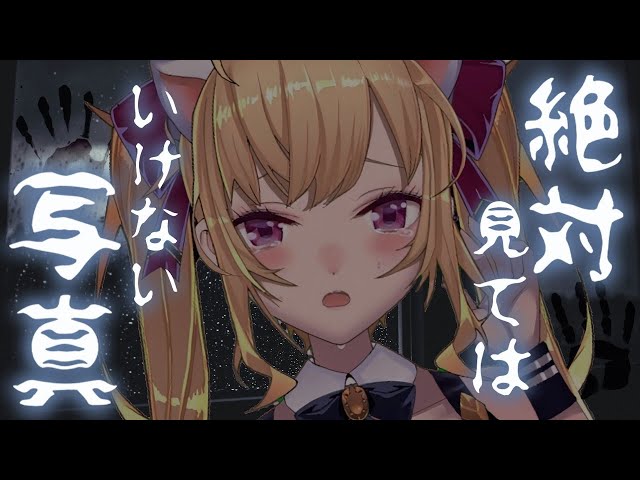 【#絶対見てはいけない写真】心霊写真で霊を見つけてみる【鷹宮リオン/にじさんじ】のサムネイル