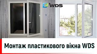 Пластикове вікно WDS 5S ціна Київ 👍 Монтаж пластикового вікна WDS у Києві