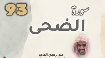 ■▪︎• سورة الضحى •▪︎■ عبدالرحمن الماجد