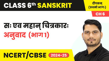 Sah Ev Mahan Chitrakaarah (सः एव महान् चित्रकारः) - Explanation (Part 1) | Class 6 Sanskrit Ch 6