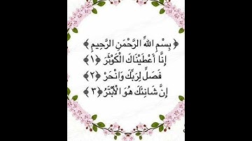 سورة الكوثر كاملة