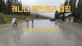 캐나다 백컨트리 캠핑 - 터바인 캐년 백패킹