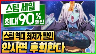 게임 사려고 이것만 기다렸다! 역대 최저가 할인이 가득한 스팀 할인 - 스팀 게임 할인 추천