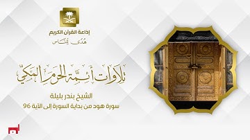 الشيخ بندر بليلة سورة هود من بداية السورة إلى الآية 96