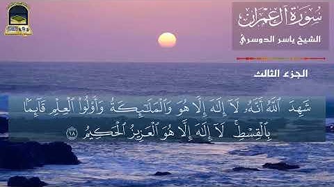 شهد الله انه لا اله الا هو💕ما تيسر من سورة آل عمران🌹الشيخ ياسر الدوسري