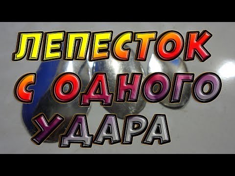 Как сделать лепесток для блесны вертушки без выжима в тисках!?