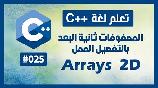 تعلم c++ | درس #25 - المصفوفات ثنائية البعد (matrix) بالتفصيل الممل