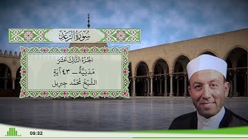 13 - سورة الرعد للقارئ الشيخ محمد جبريل