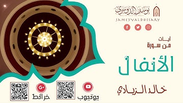 تلاوة من سورة الأنفال | الشيخ خالد الزيادي | ١٤٤٢هـ