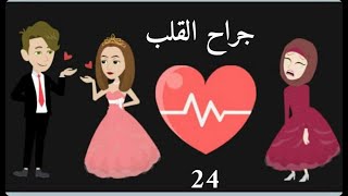 24 - صدمة الحب / بقلم /أ شيمو الخطيب