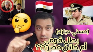 حسنى مبارك رحل بعد ٩١ عام ، هل يستحق الجنازة_العسكرية؟