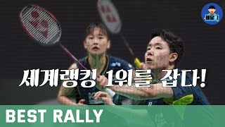 Badminton best rally - Seo Seungjae & Chae Yu Jung, Beat the Rank 01 | Badminton Asia Championships