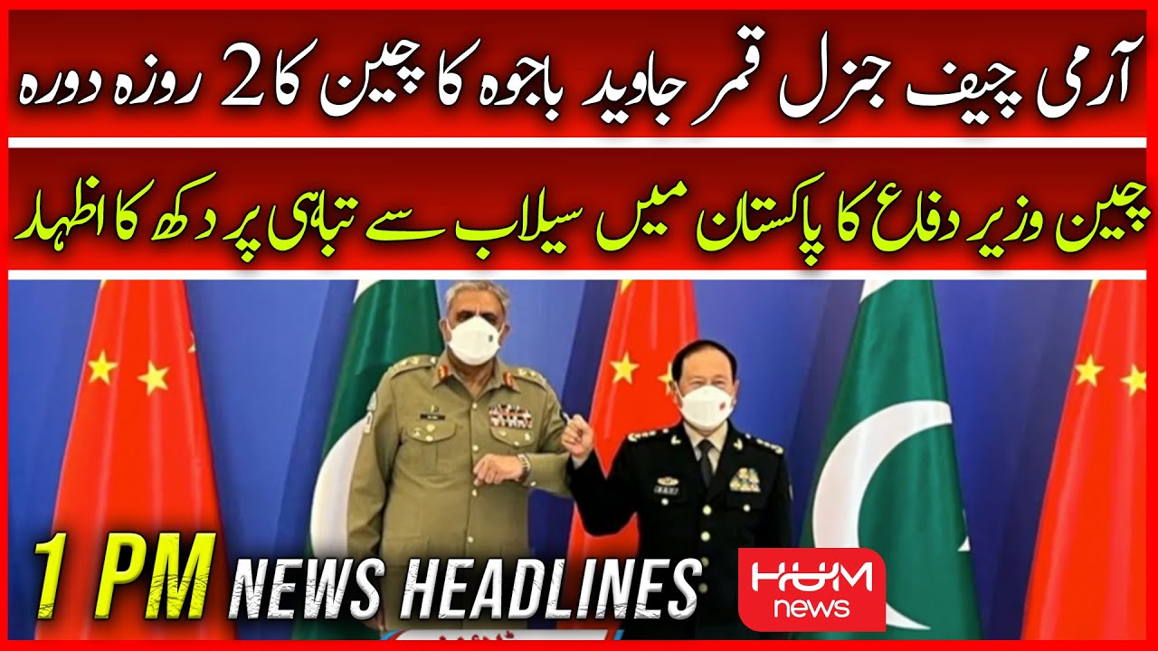 hum-news-1-pm-headlines-19th-sept-army-chief-pak-china-friendship