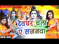 #Bol Bam Song 2022 #देवघर चला ए सजनवा#New Bolbam Songh 2022