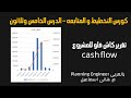 كورس التخطيط و المتابعه الدرس الخامس وثلاثون تقرير كاش فلو للمشروع Cash Flow