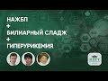 Пациент с НЖБП, билиарным сладжем и гиперурекемией. Оценка риска синдрома взаимного отягощения