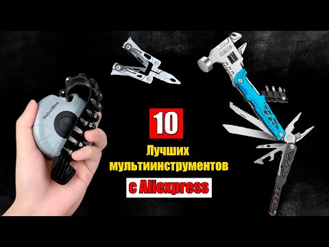 Видео: Топ-10 Лучших Мультиинструментов с Алиэкспресс. Многофункциональные Инструменты на Все Случаи Жизни