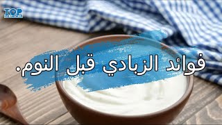 فوائد الزبادي قبل النوم