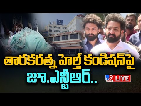 హాస్పిటల్ కు చేరుకున్న జూ.ఎన్టీఆర్‌ LIVE | Jr NTR, Kalyan Ram Reaches Hospital | Taraka Ratna - TV9