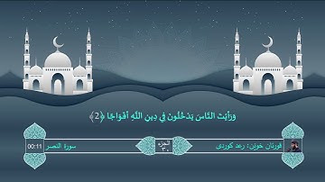 110 Raad Kurdi Al-Nasr Surah رعد الکوردی سورة النصر