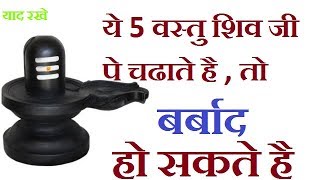 शिवलिंग पर भूल से भी न चढ़ाएं ये 5 चीजें|| Shiv Ling Ki Pooja ||