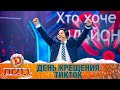 День крещения ТикТок! Тупой министр онлайн-образования | ЮМОР ICTV