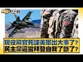 現役飛官死諫美軍出大事了？民主黨逼宮拜登自我了斷了？ 新聞大白話@tvbstalk 20240228