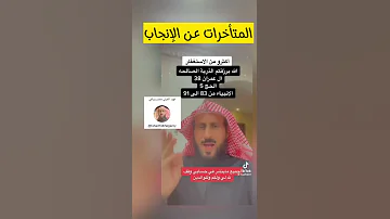 تأخر الإنجاب تأخر الحمل حمل الشيخ فهد القرني 
